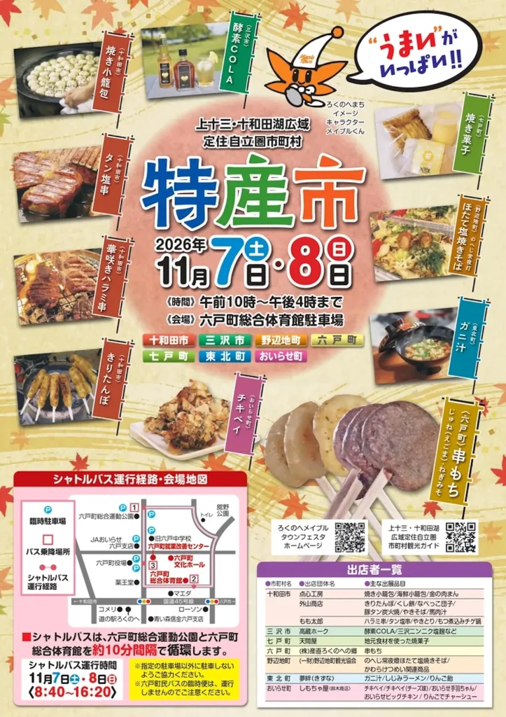 特産市 青森県六戸町 ご当地グルメや特産品出店の案内チラシ