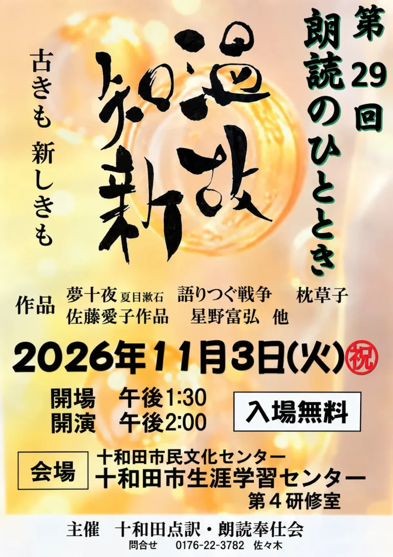 第29回朗読のひととき 温故知新 青森県十和田市の朗読イベント告知ポスター