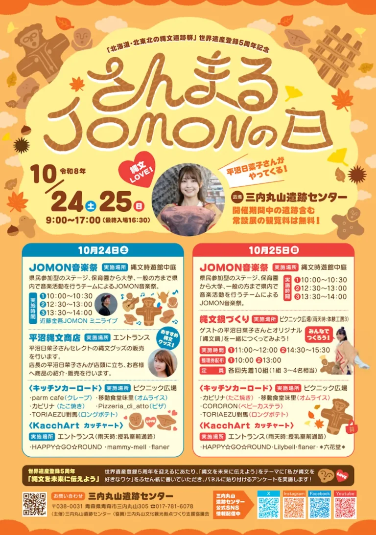 さんまるJOMONの日 青森県青森市 三内丸山遺跡センターのイベント告知チラシ画像