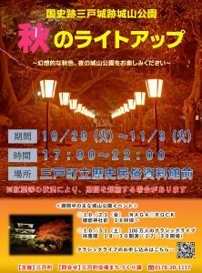 国史跡三戸城跡 城山公園 秋のライトアップ2026 青森県三戸町のイベント告知ポスター画像