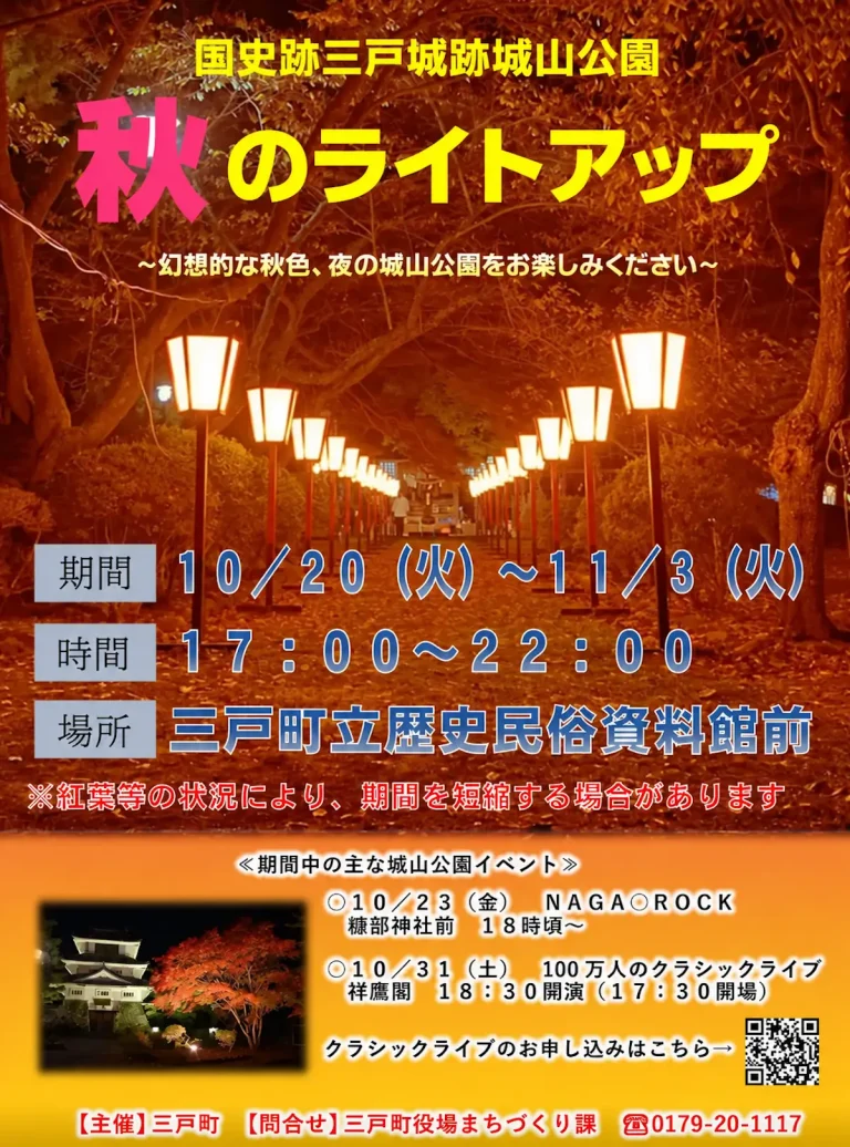 国史跡三戸城跡 城山公園 秋のライトアップ2026 青森県三戸町のイベント告知ポスター画像