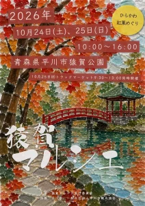 猿賀マルシェ 青森県平川市のイベント告知ポスター画像