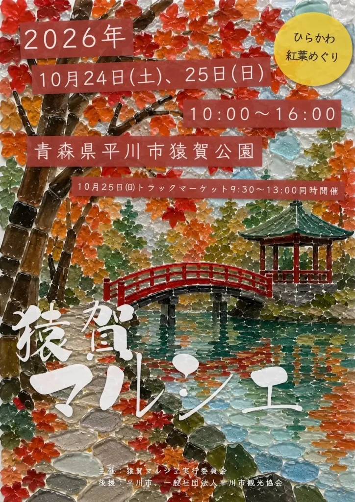 猿賀マルシェ 青森県平川市のイベント告知ポスター画像