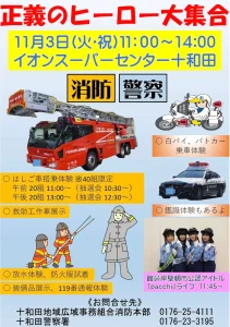 正義のヒーロー大集合 青森県十和田市の消防・警察体験イベント告知チラシ画像