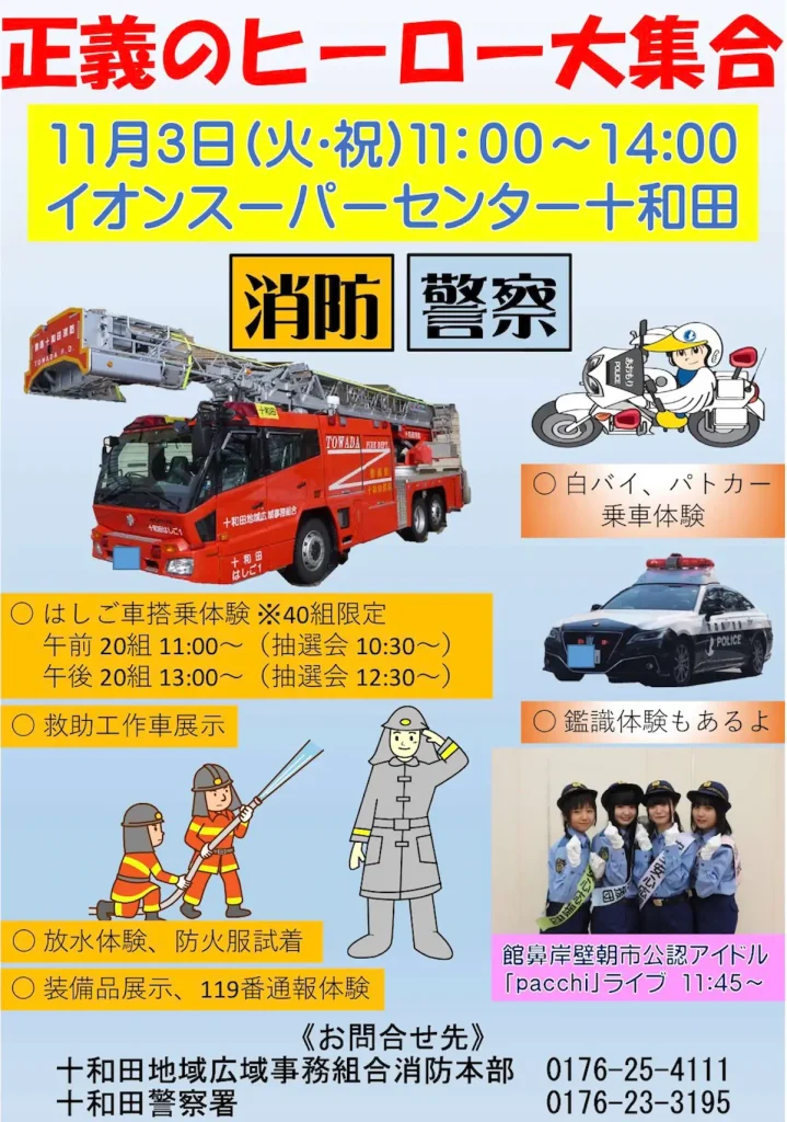 正義のヒーロー大集合 青森県十和田市の消防・警察体験イベント告知チラシ画像