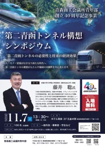 第二青函トンネル構想シンポジウム 青森県青森市で開催される記念事業の告知ポスター