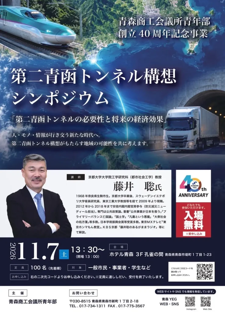 第二青函トンネル構想シンポジウム 青森県青森市で開催される記念事業の告知ポスター