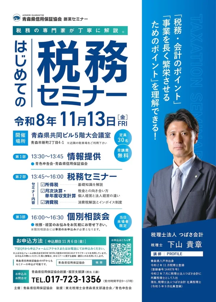 2026年11月13日 青森県信用保証協会「はじめての税務セミナー」案内チラシ