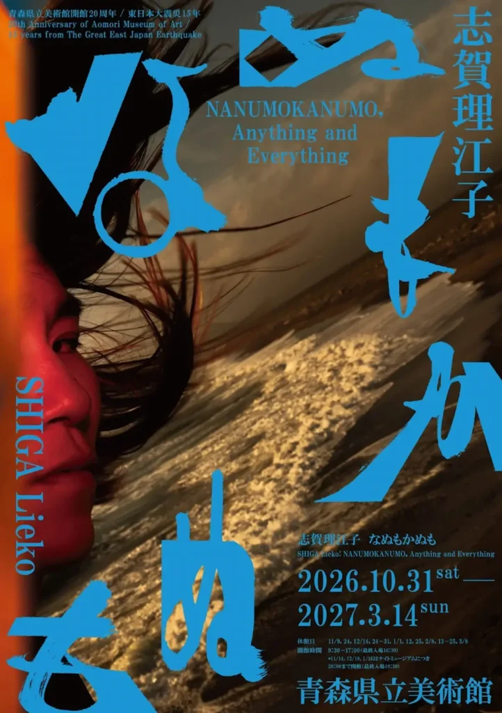 青森県立美術館開館20周年 東日本大震災15年 志賀理江子 なぬもかぬも展 青森県青森市 展覧会告知