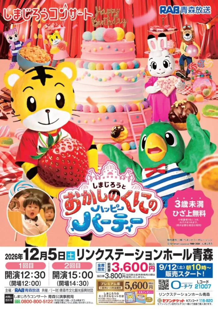しまじろうコンサート 青森県青森市のリンクステーションホール青森公演