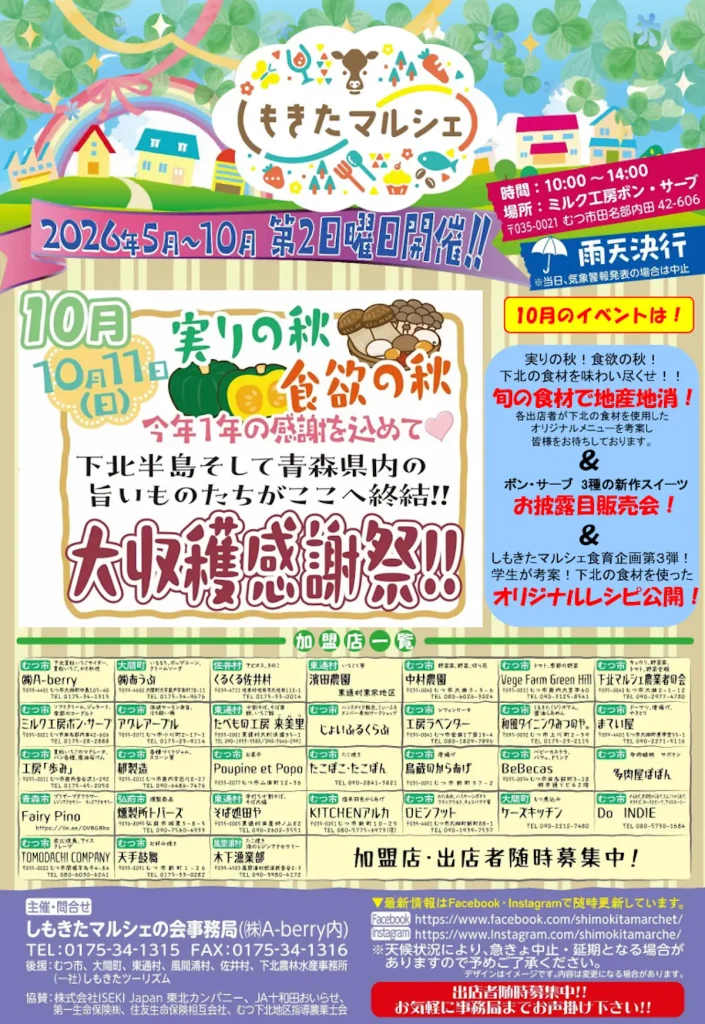 しもきたマルシェ 大収穫感謝祭 | 10/11(日) | 下北と青森の旨いものが集結する秋の味覚市 | 青森県むつ市