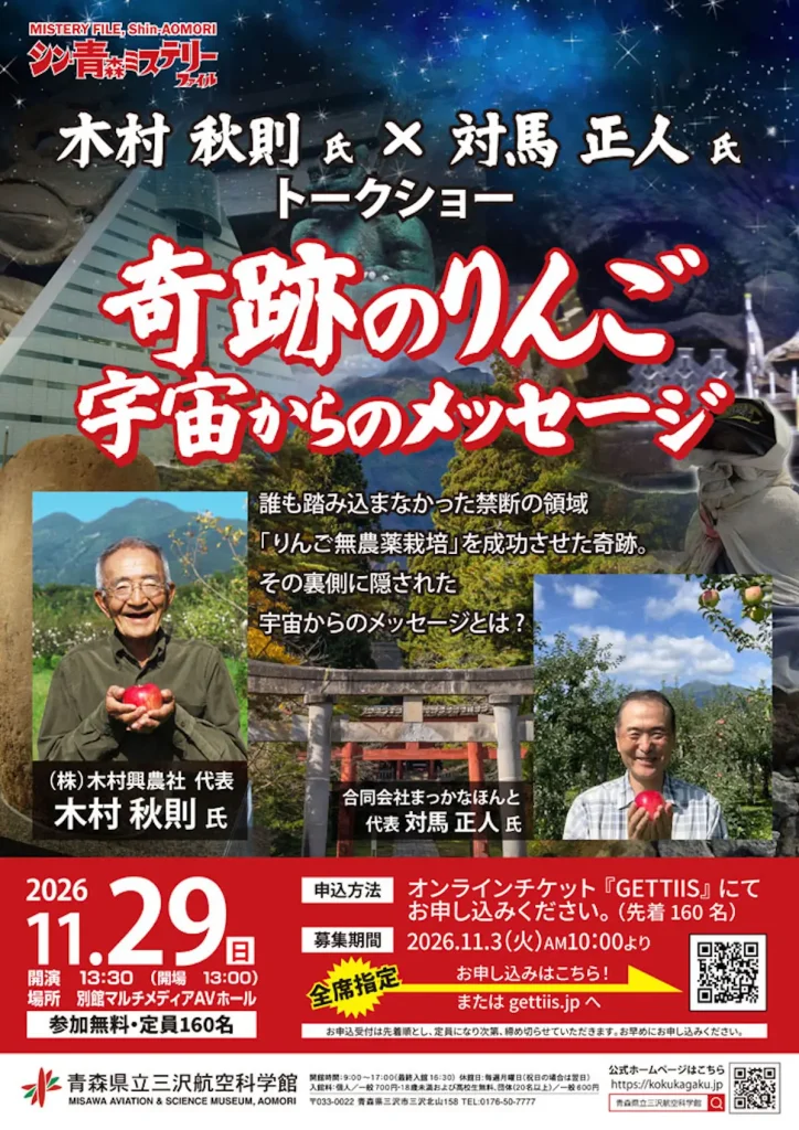 シン青森ミステリーファイル 木村秋則氏×対馬正人氏 トークショー「奇跡のリンゴ 宇宙からのメッセージ」 青森県三沢市のイベント告知画像