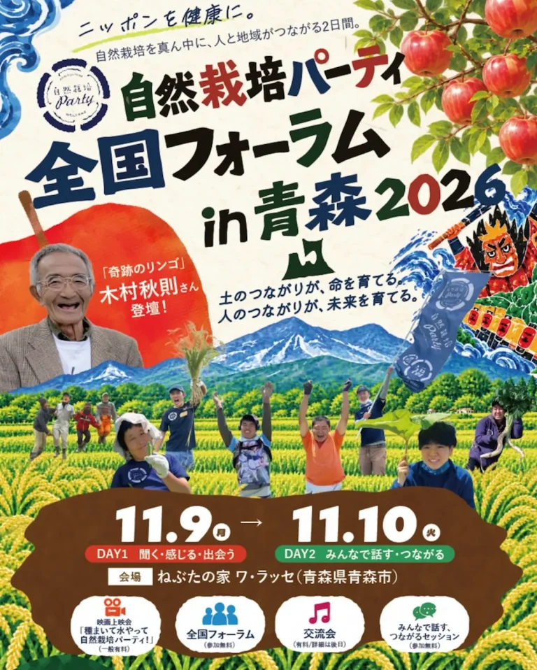自然栽培パーティ全国フォーラム2026in青森 青森県青森市のイベント告知ポスター画像
