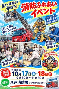 消防ふれあいイベント | 10/17(土)〜10/18(日) | はしご車搭乗や訓練体験・心肺蘇生を学べる2日間 | 青森県八戸市
