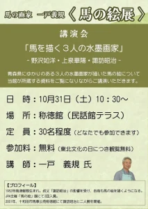 講演会「馬を描く3人の水墨画家」 | 10/31(土) | 馬の画家・一戸義規氏が語る水墨画の魅力と所蔵作品鑑賞 | 青森県十和田市