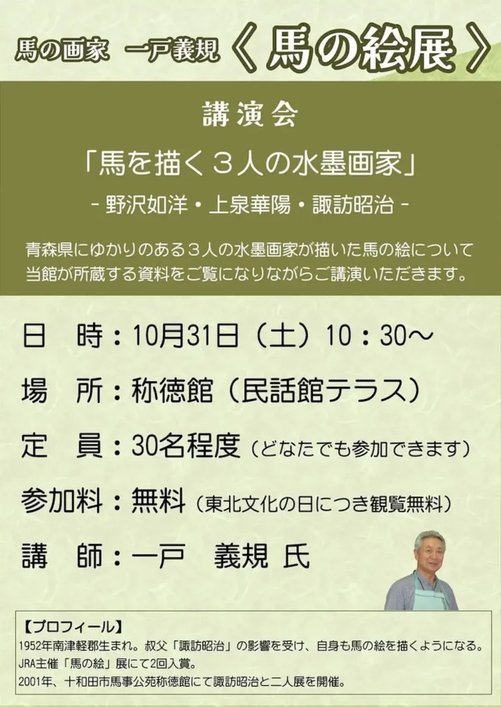 講演会「馬を描く3人の水墨画家」 | 10/31(土) | 馬の画家・一戸義規氏が語る水墨画の魅力と所蔵作品鑑賞 | 青森県十和田市