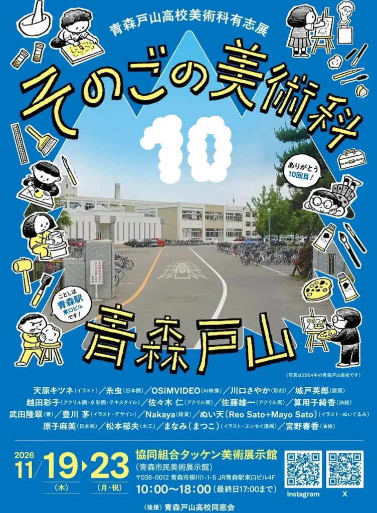 青森戸山高校美術科有志展「そのごの美術科10」 青森県青森市の作品展告知ポスター