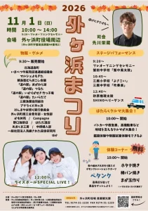 外ヶ浜まつり2026 | 11/1(日) | ライスボールライブや特産グルメに体験満載 | 青森県東津軽郡外ヶ浜町