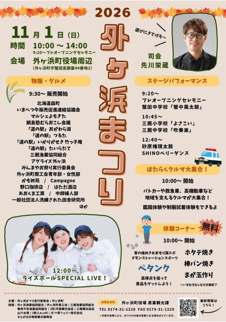 外ヶ浜まつり2026 青森県外ヶ浜町の秋祭りイベント告知ポスター画像