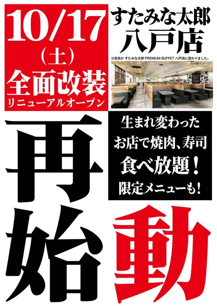 すたみな太郎 八戸店 青森県八戸市 全面改装リニューアルオープン告知チラシ