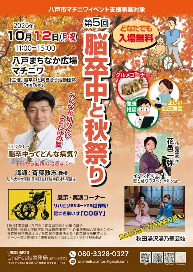 第5回 脳卒中と秋祭り 青森県八戸市 八戸まちなか広場マチニワのイベント告知チラシ画像