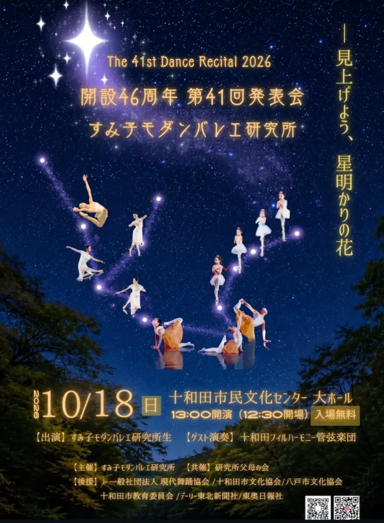 すみ子モダンバレエ研究所 開設46周年 第41回発表会 青森県十和田市の告知ポスター画像