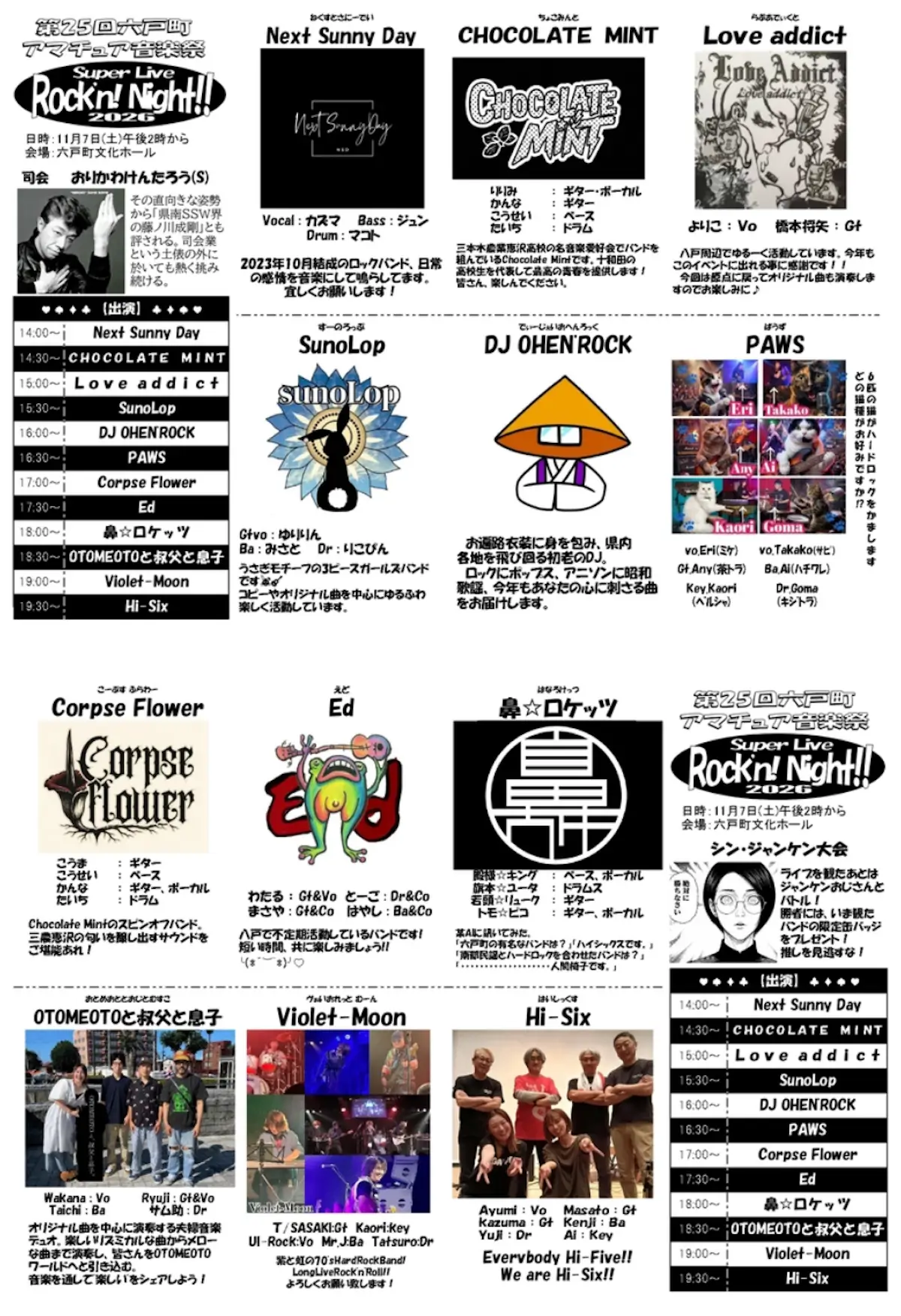 第25回六戸町アマチュア音楽祭 Super Live Rock'n! Night!! 2026