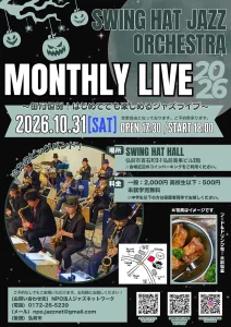 SWING HAT JAZZ ORCHESTRA MONTHLY LIVE 2026 | 10/31(土) | 迫力のビッグバンド生演奏を間近で体感 | 青森県弘前市