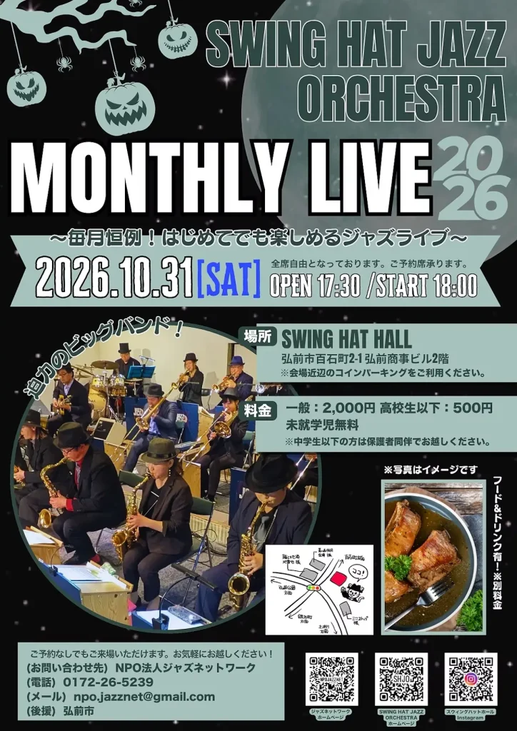SWING HAT JAZZ ORCHESTRA MONTHLY LIVE 2026 | 10/31(土) | 迫力のビッグバンド生演奏を間近で体感 | 青森県弘前市