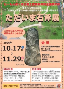 ただいま石斧展 | 10/17(土)〜11/29(日) | 重要文化財の石斧展示や記念講演・トーク | 青森県東津軽郡外ヶ浜町