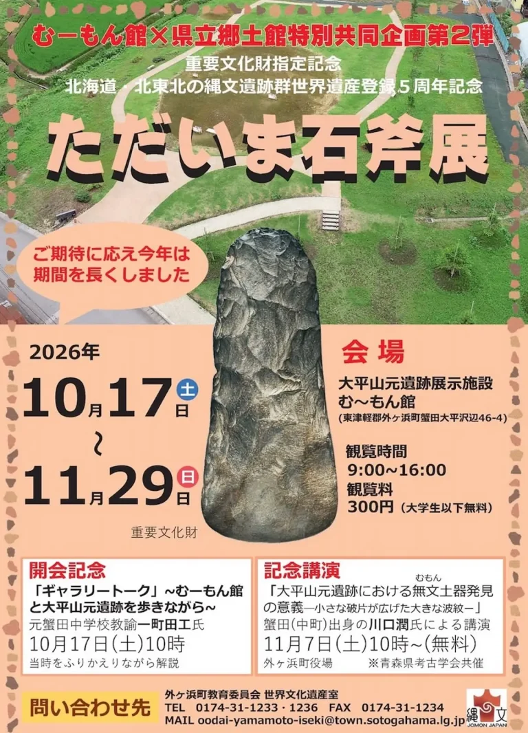ただいま石斧展 青森県外ヶ浜町 むーもん館のイベント告知ポスター