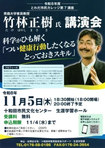 竹林正樹氏 講演会 | とわだ市民カレッジ第7講座 | 11/5(木) | 行動経済学から学ぶ健康行動のスキル | 青森県十和田市