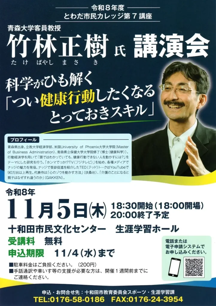 竹林正樹氏 講演会 | とわだ市民カレッジ第7講座 | 11/5(木) | 行動経済学から学ぶ健康行動のスキル | 青森県十和田市