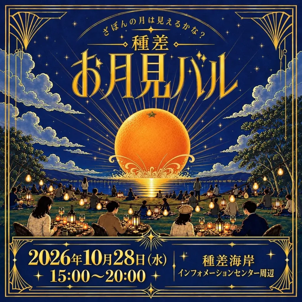 種差お月見バル 青森県八戸市 種差海岸インフォメーションセンター周辺のイベント告知ポスター