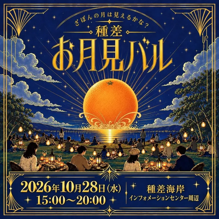 種差お月見バル 青森県八戸市 種差海岸インフォメーションセンター周辺のイベント告知ポスター