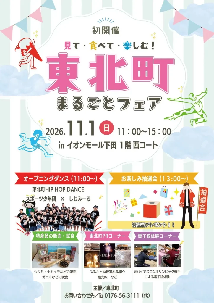 東北町まるごとフェア2026 おいらせ町 イオンモール下田での初開催告知ポスター画像