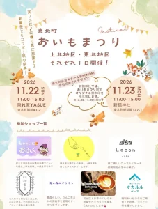 東北町 おいもまつり2026 | 11/22(日)〜11/23(月・祝) | 焼き芋スイーツや惣菜が集う秋の祭典 | 青森県東北町