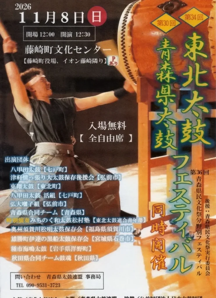第34回 東北太鼓フェスティバル・第30回 青森県太鼓フェスティバル 青森県藤崎町のイベント告知チラシ画像