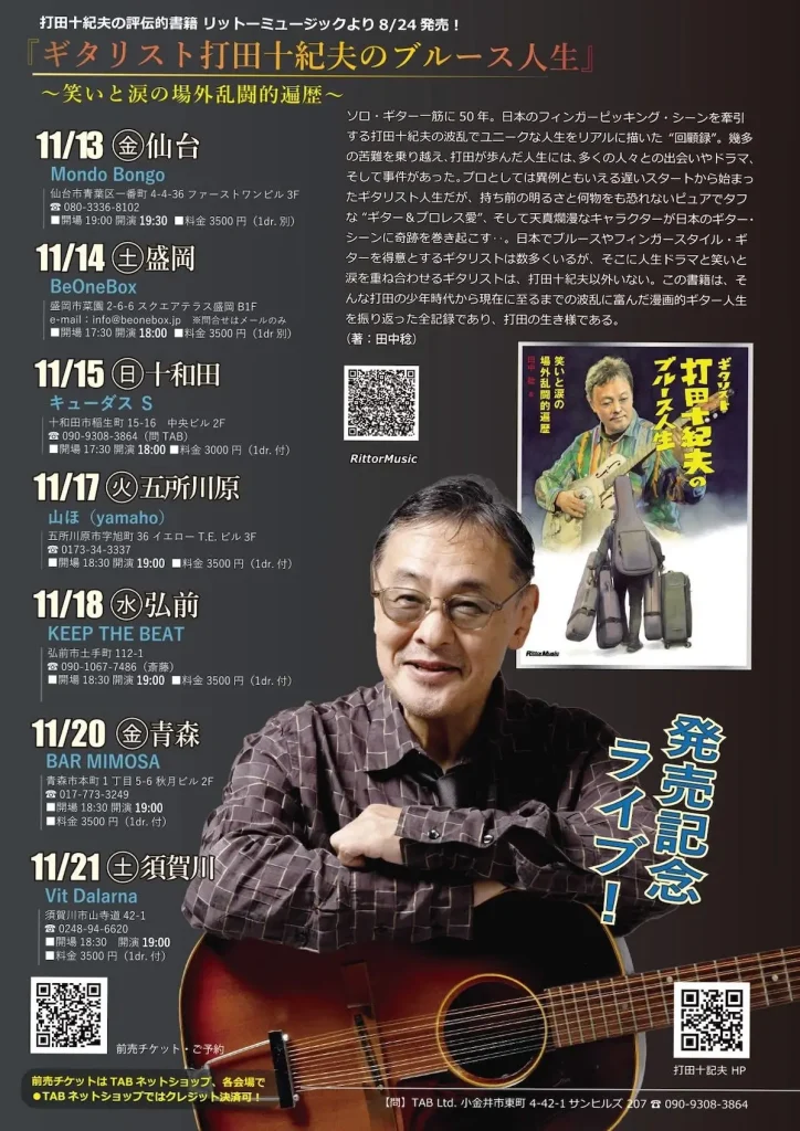 キューダスSで打田十紀夫ライブ | 11/15(日) | 新刊発売記念・東北ツアー2026 | 青森県十和田市