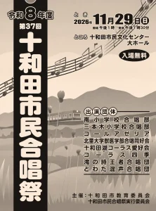令和8年度 第37回 十和田市民合唱祭 青森県十和田市のイベント告知ポスター画像