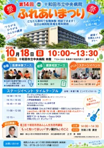 第14回十和田市立中央病院ふれあいまつり 青森県十和田市のイベント告知ポスター画像