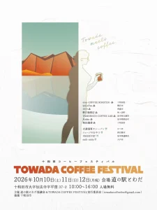 十和田コーヒーフェスティバル 青森県十和田市のイベント告知ポスター