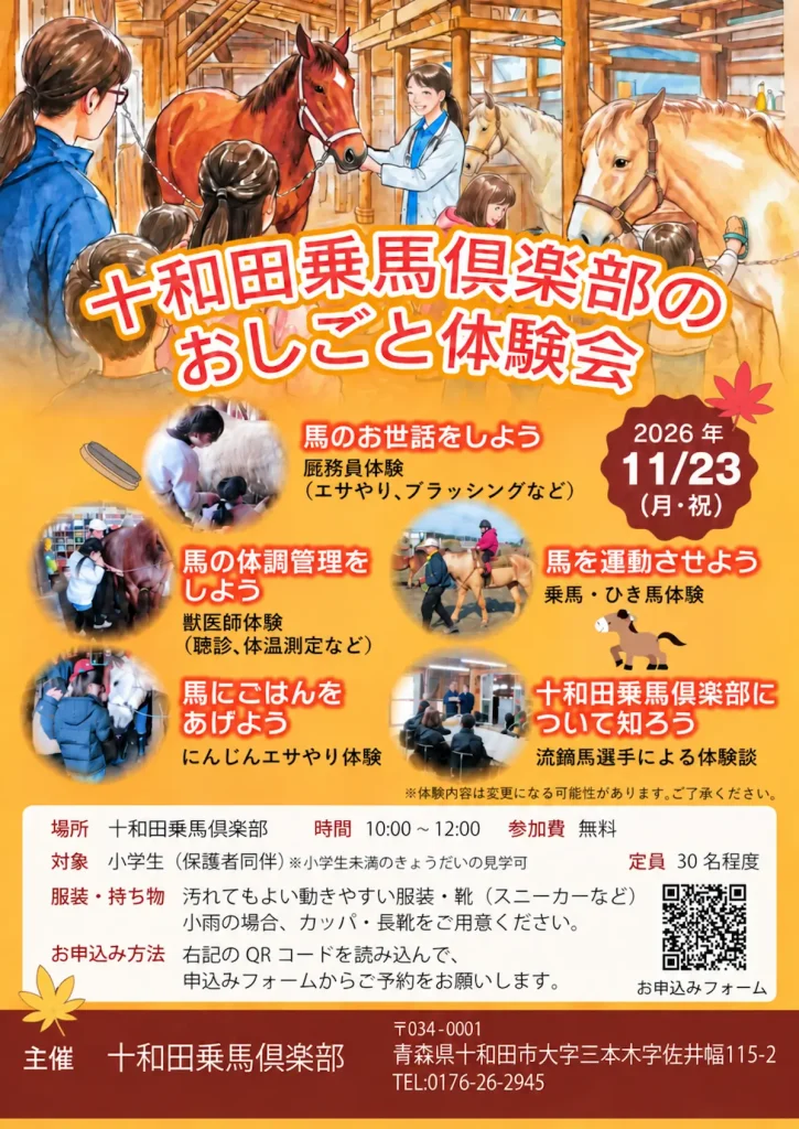 十和田乗馬倶楽部のおしごと体験会 青森県十和田市の体験イベント告知ポスター