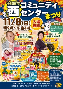 十和田市 西コミュニティセンターまつり 青森県十和田市の地域イベント告知ポスター