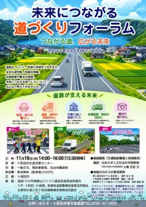 未来につながる 道づくりフォーラム 青森県十和田市のイベントチラシ画像