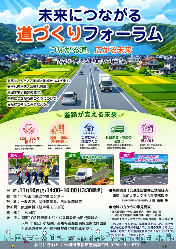 未来につながる 道づくりフォーラム 青森県十和田市のイベントチラシ画像