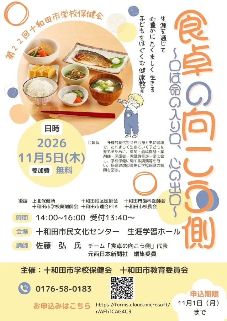 第22回 十和田市学校保健会 青森県十和田市の講演会告知画像