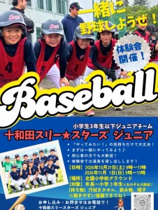 十和田スリー☆スターズ ジュニア 野球体験会 青森県十和田市のイベント案内画像