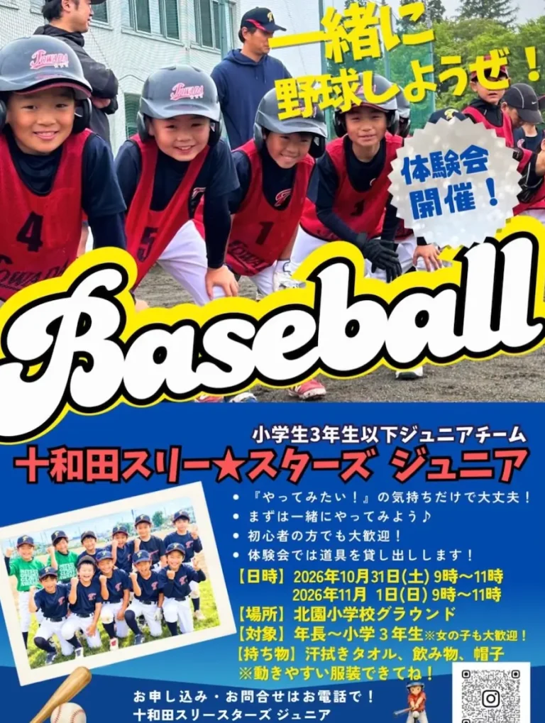 十和田スリー☆スターズ ジュニア 野球体験会 青森県十和田市のイベント案内画像