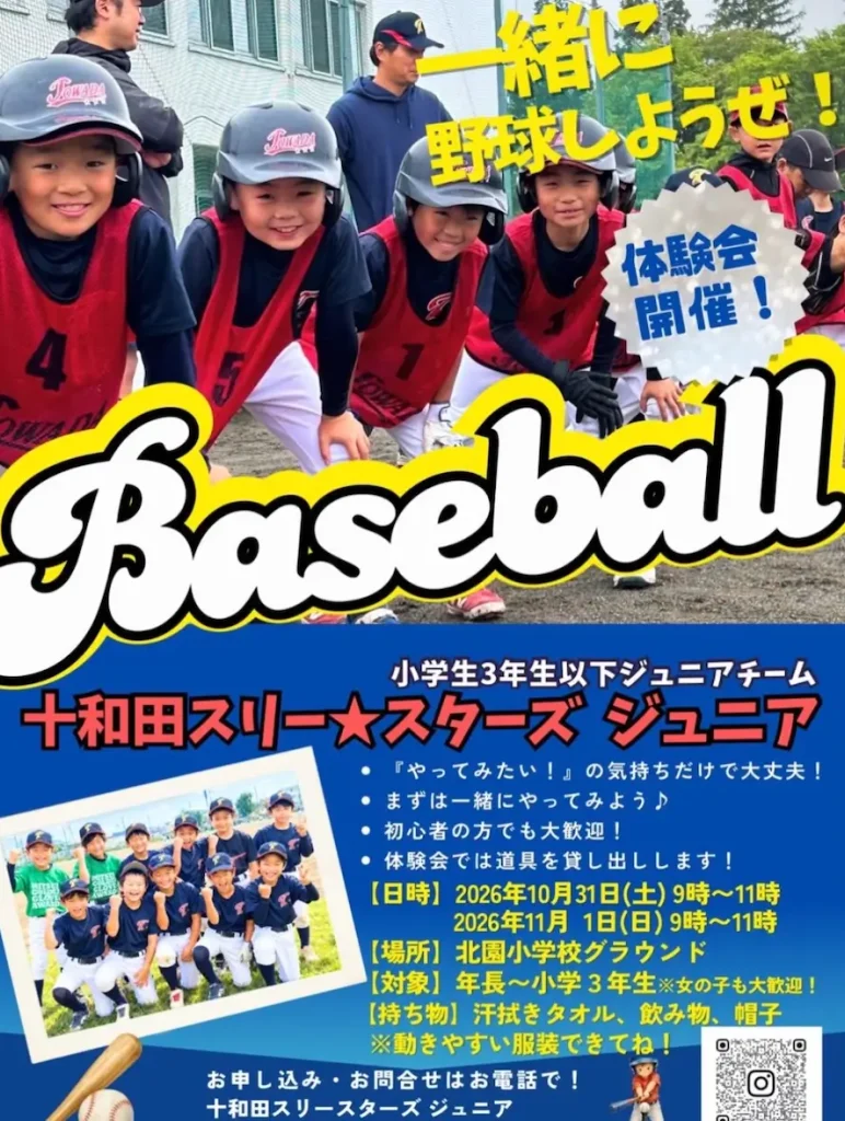十和田スリー☆スターズ ジュニア 野球体験会 青森県十和田市のイベント案内画像